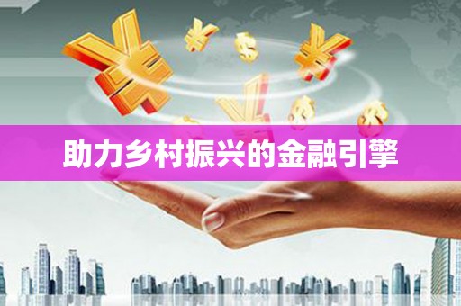 罗定助力乡村振兴的金融引擎