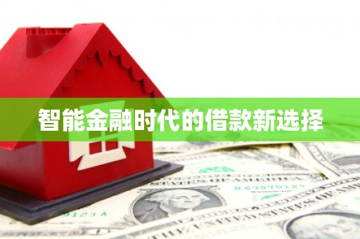秦淮智能金融时代的借款新选择