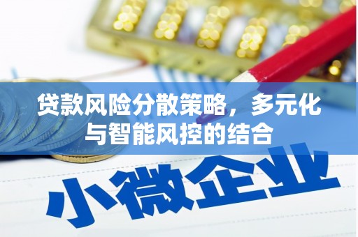 高安贷款风险分散策略，多元化与智能风控的结合