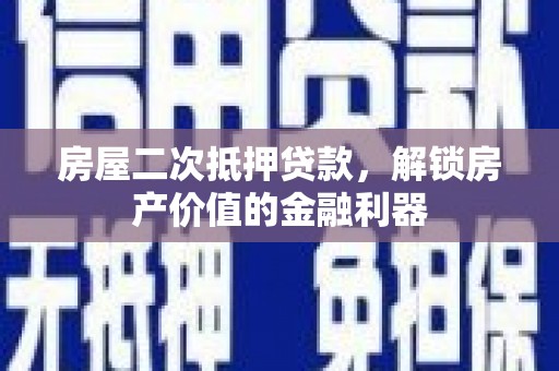 即墨房屋二次抵押贷款，解锁房产价值的金融利器