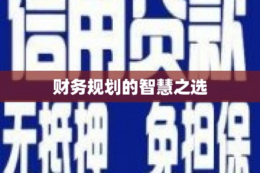 天宁财务规划的智慧之选