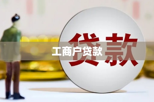 阿莲工商户贷款