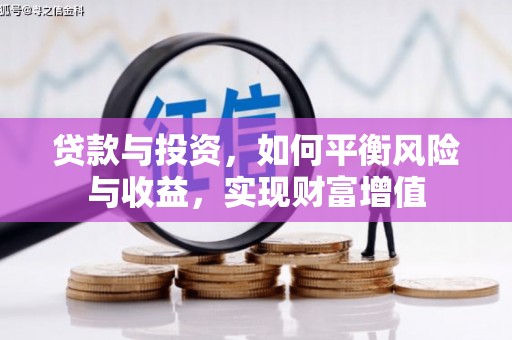 灵山贷款与投资，如何平衡风险与收益，实现财富增值