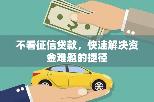 彝良不看征信贷款，快速解决资金难题的捷径