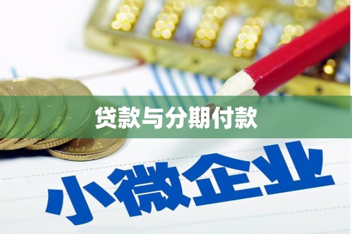 麻江贷款与分期付款