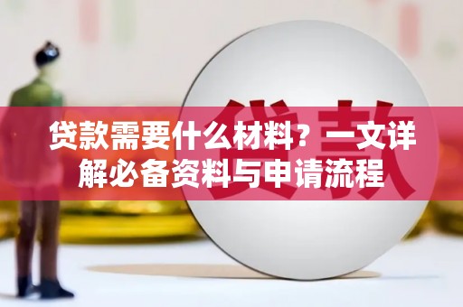 双柏贷款需要什么材料？一文详解必备资料与申请流程