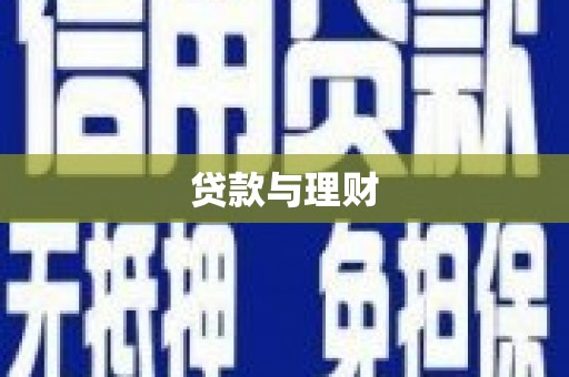 离石贷款与理财