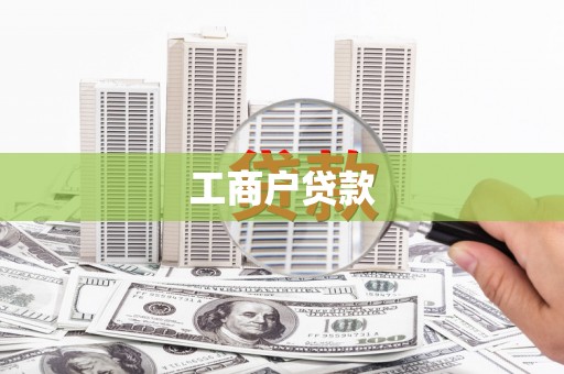 金溪工商户贷款