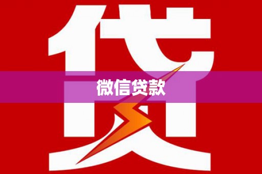 库尔勒微信贷款