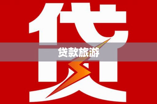 合阳贷款旅游