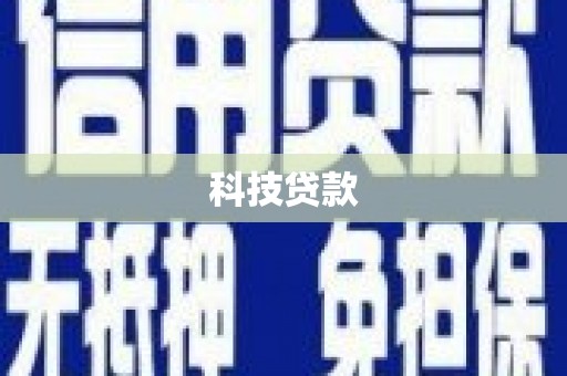 施秉科技贷款