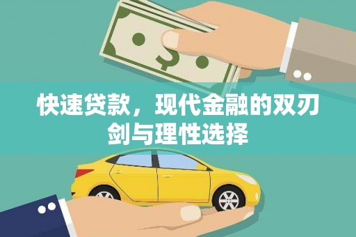石屏快速贷款，现代金融的双刃剑与理性选择
