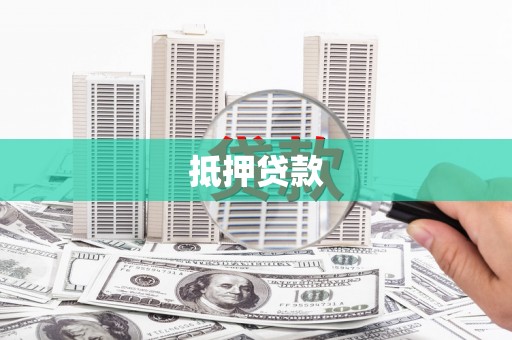 定州抵押贷款
