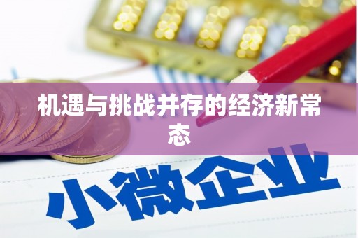 泰顺机遇与挑战并存的经济新常态