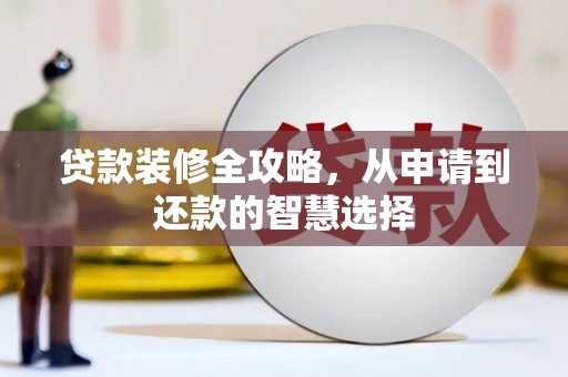 海州贷款装修全攻略，从申请到还款的智慧选择