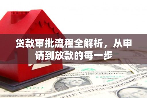 宾县贷款审批流程全解析，从申请到放款的每一步