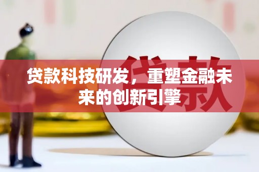 北市贷款科技研发，重塑金融未来的创新引擎