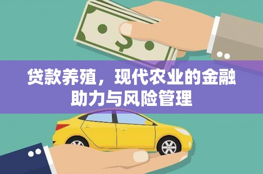 固镇贷款养殖，现代农业的金融助力与风险管理