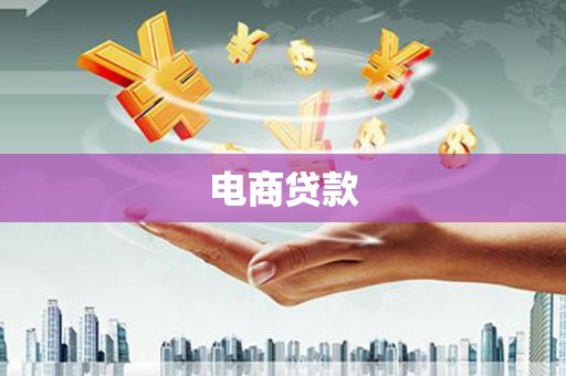 同德电商贷款