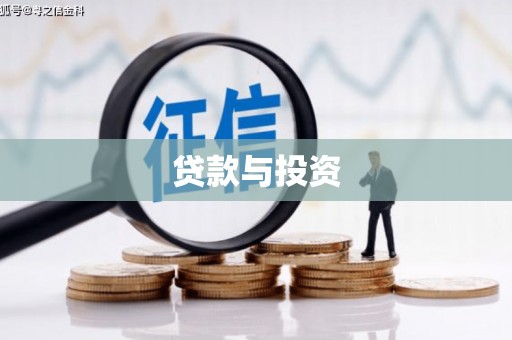 通川贷款与投资