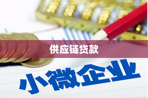 唐山供应链贷款