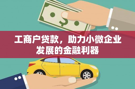 耀州工商户贷款，助力小微企业发展的金融利器