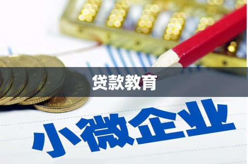 黔东南贷款教育