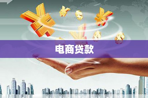 秀峰电商贷款