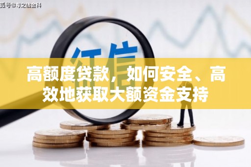 永川高额度贷款，如何安全、高效地获取大额资金支持