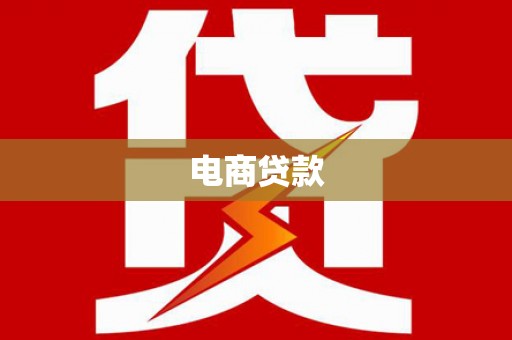 本溪电商贷款