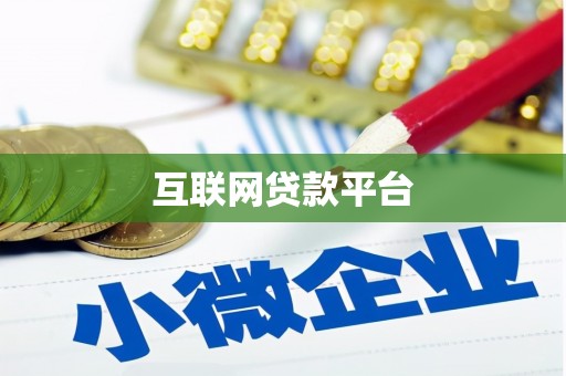 云浮互联网贷款平台