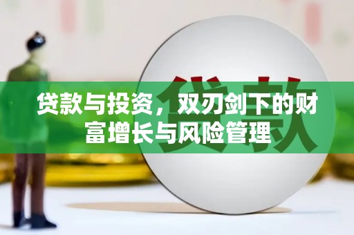王益贷款与投资，双刃剑下的财富增长与风险管理