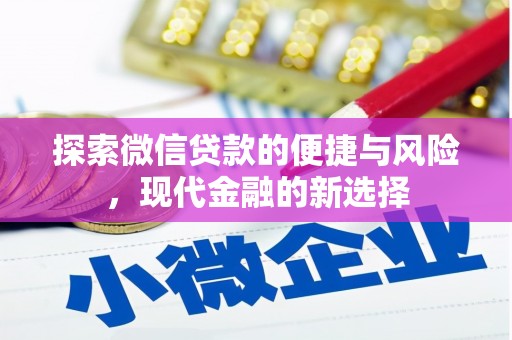 士林探索微信贷款的便捷与风险，现代金融的新选择