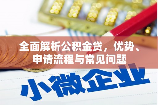 上犹全面解析公积金贷，优势、申请流程与常见问题