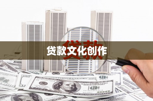 柯桥贷款文化创作