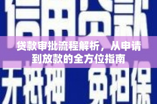 陆川贷款审批流程解析，从申请到放款的全方位指南