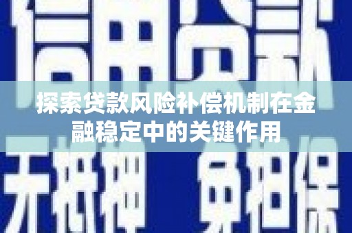 崂山探索贷款风险补偿机制在金融稳定中的关键作用