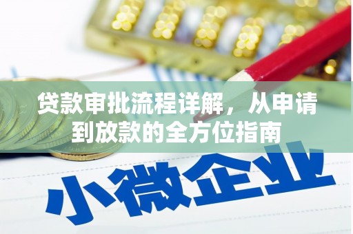 泰顺贷款审批流程详解,从申请到放款的全方位指南 泰顺贷款审批流程详解,从申请到放款的全方位指南