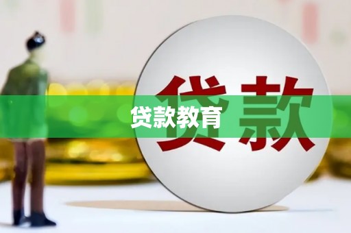通山贷款教育