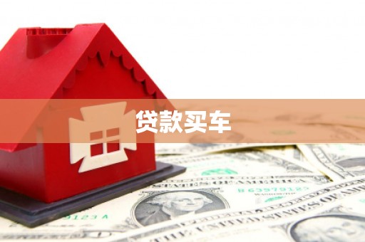 金乡贷款买车