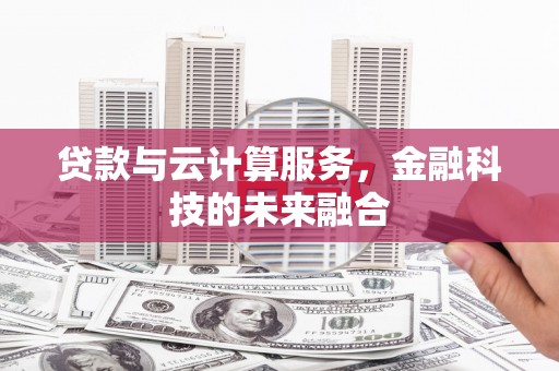 伊通贷款与云计算服务，金融科技的未来融合