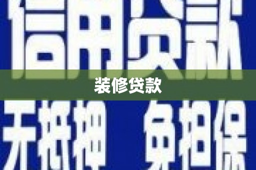 港北装修贷款