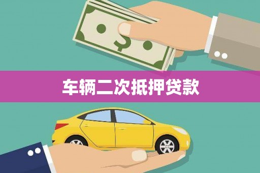 路桥车辆二次抵押贷款