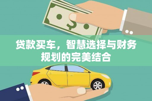 玄武贷款买车，智慧选择与财务规划的完美结合