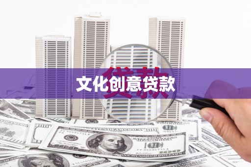 吕梁文化创意贷款