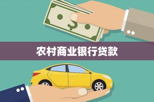 阳春农村商业银行贷款