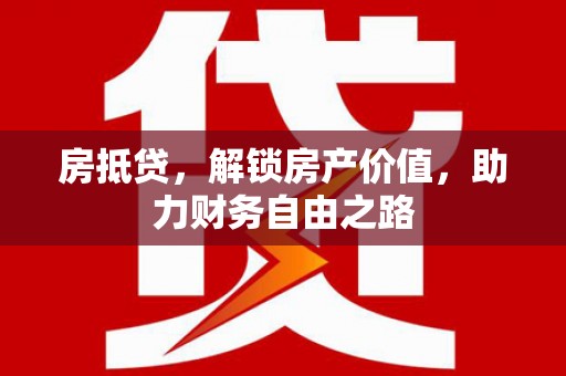 洋县房抵贷，解锁房产价值，助力财务自由之路