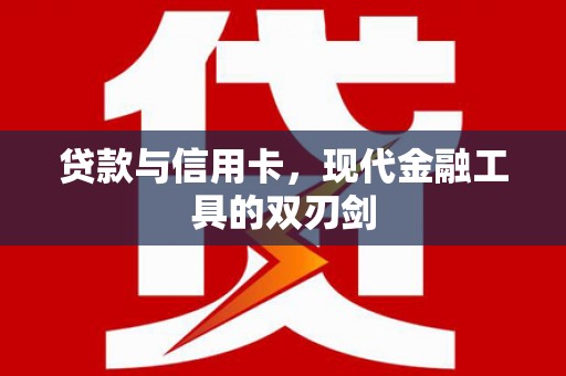 温岭贷款与信用卡，现代金融工具的双刃剑