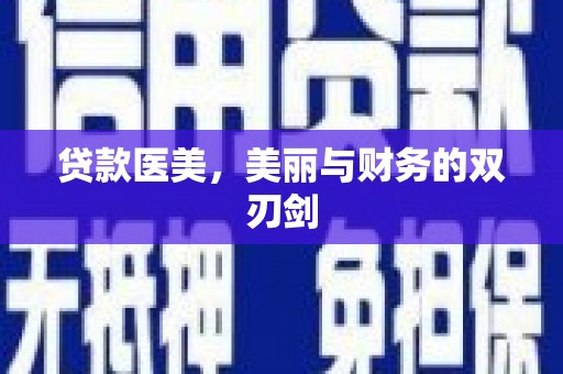 徐水贷款医美，美丽与财务的双刃剑