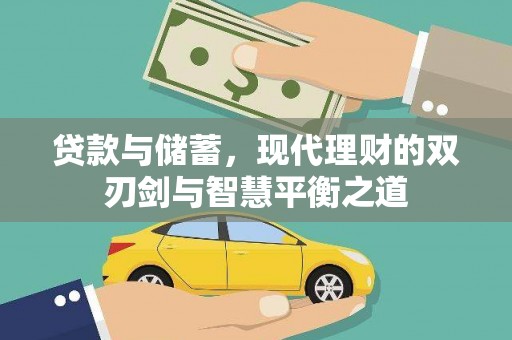 头份贷款与储蓄，现代理财的双刃剑与智慧平衡之道